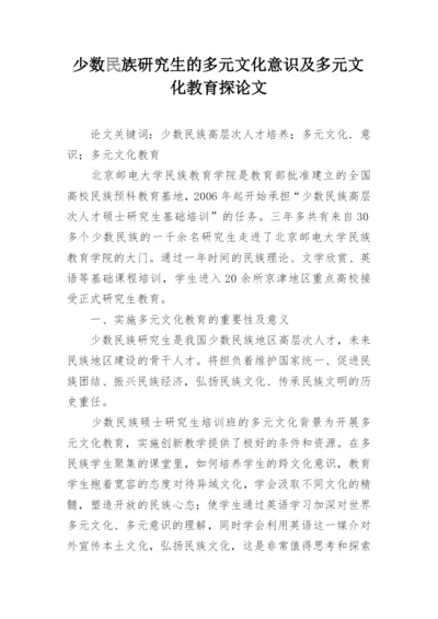少数民族研究生的多元文化意识及多元文化教育探论文.docx