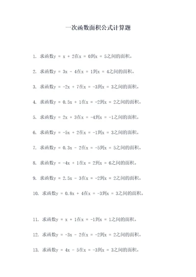 一次函数面积公式计算题