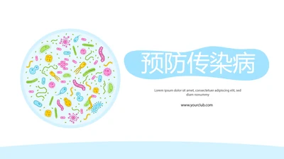 蓝色简约预防传染病细菌病毒动态PPT