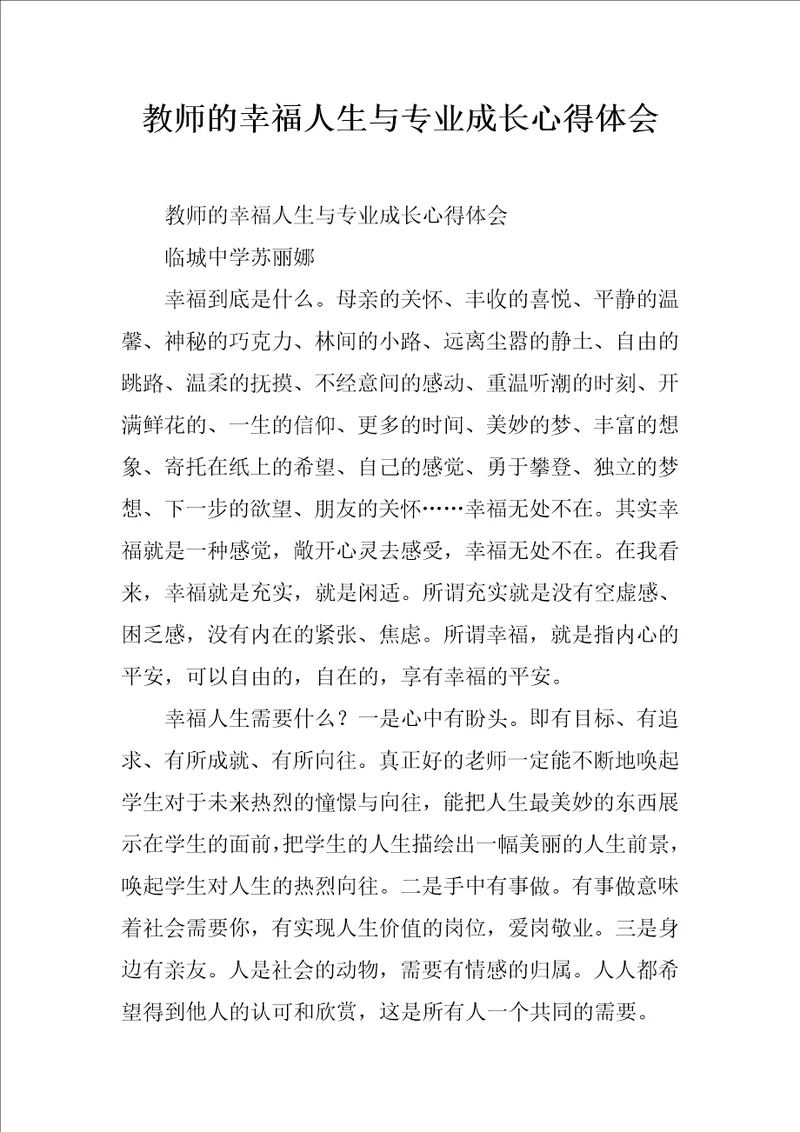 教师的幸福人生与专业成长心得体会