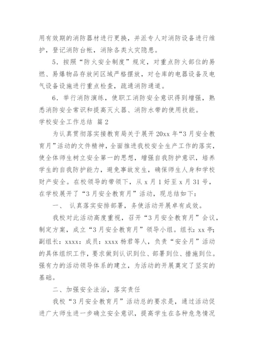 学校安全工作总结_20.docx