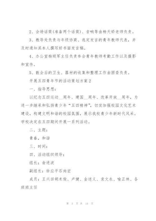 开展五四青年节的活动策划方案.docx