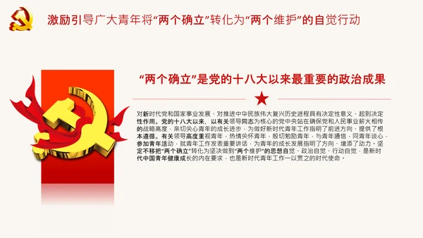青年学习两个确立的决定性意义党课PPT课件