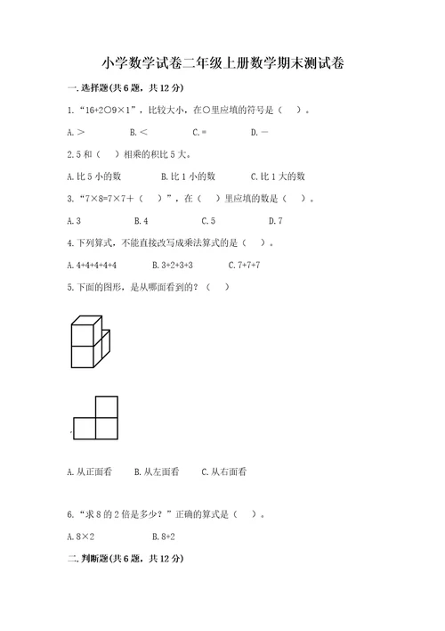 小学数学试卷二年级上册数学期末测试卷（夺冠系列）wod版