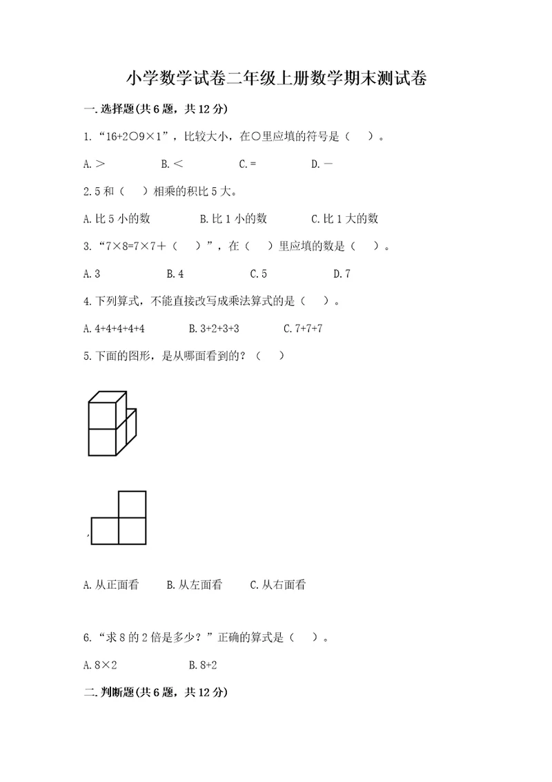 小学数学试卷二年级上册数学期末测试卷（夺冠系列）wod版