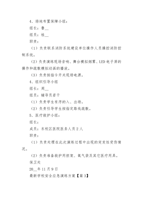 最新学校安全应急演练方案(7篇).docx