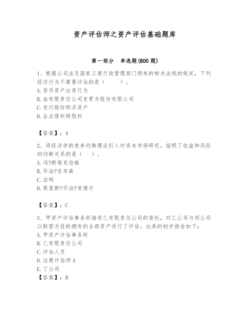 资产评估师之资产评估基础题库带答案（夺分金卷）.docx