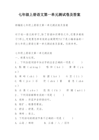 七年级上册语文第一单元测试卷及答案.docx