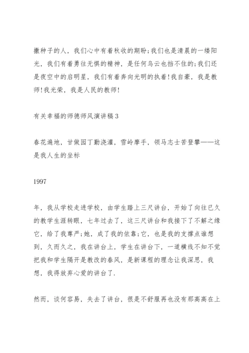 有关幸福的师德师风演讲稿.docx