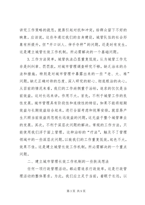 如何建立城市管理的长效工作机制.docx