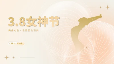 简约风大气舞者女神节主题汇报PPT模板