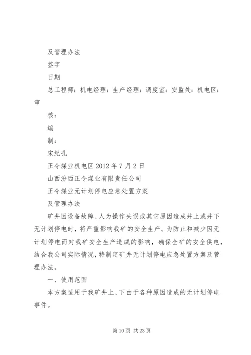 无计划停电停风事故处理安全措施.docx