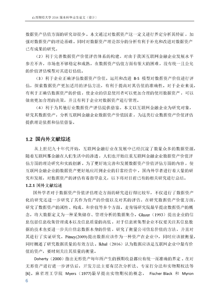 8513083_刘晓燕_互联网金融企业数据资产价值评估_16级资产评估本科-刘晓燕毕业论文.docx