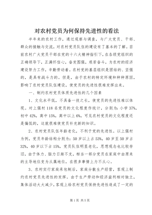 对农村党员为何保持先进性的看法.docx