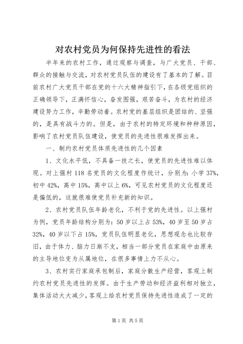 对农村党员为何保持先进性的看法.docx