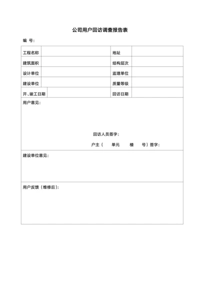 公司用户回访调查报告表
