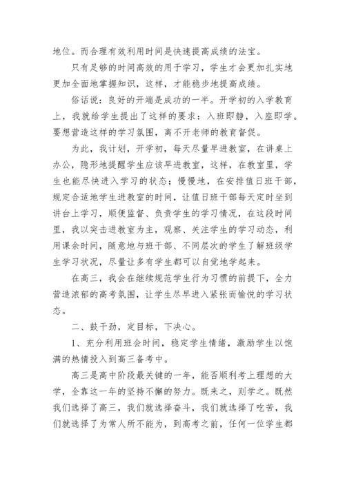 高三班主任工作计划范文（精选10篇）.docx