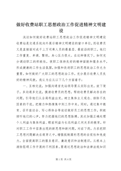 做好收费站职工思想政治工作促进精神文明建设.docx