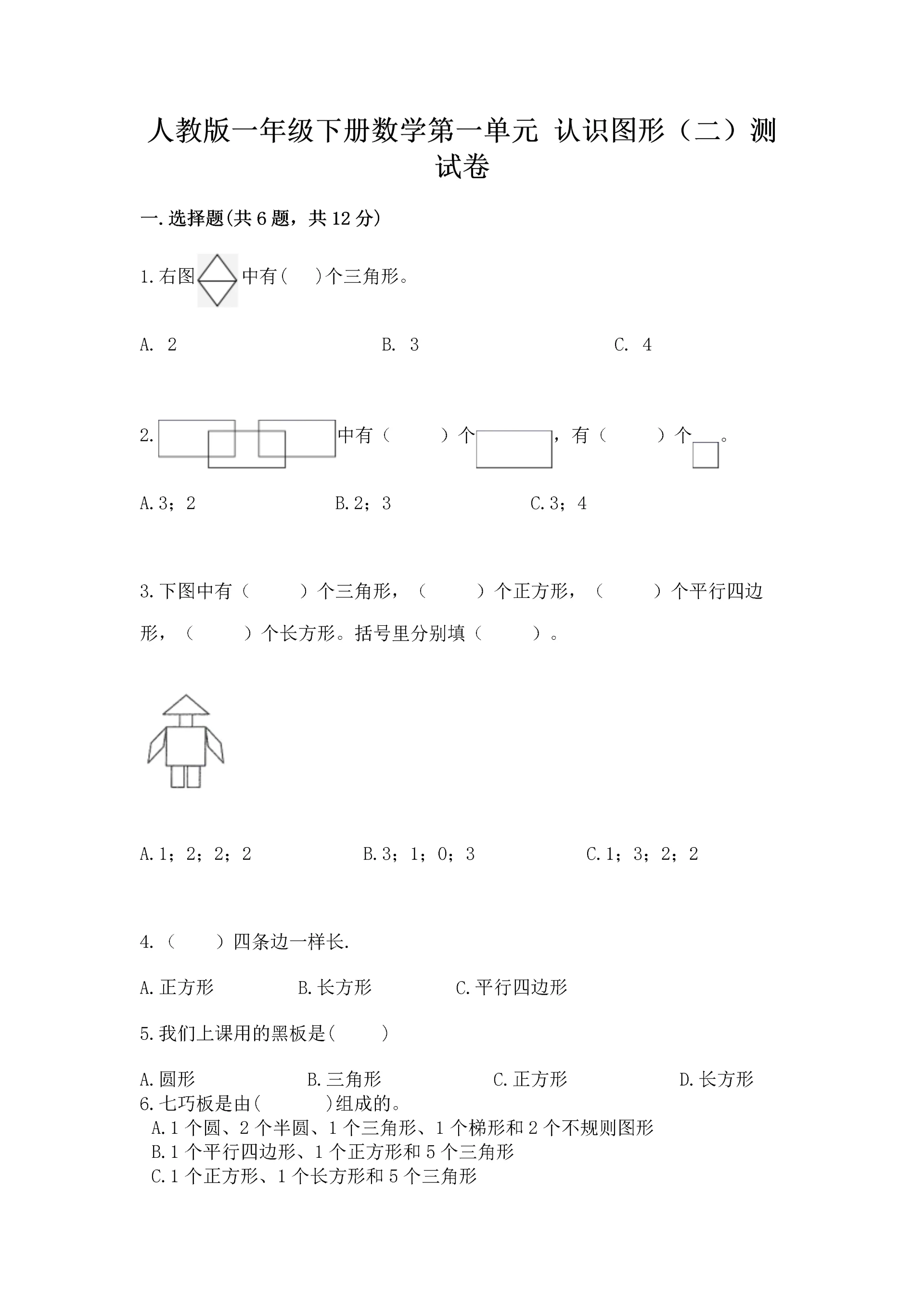 人教版一年级下册数学第一单元 认识图形（二）测试卷学生专用.docx