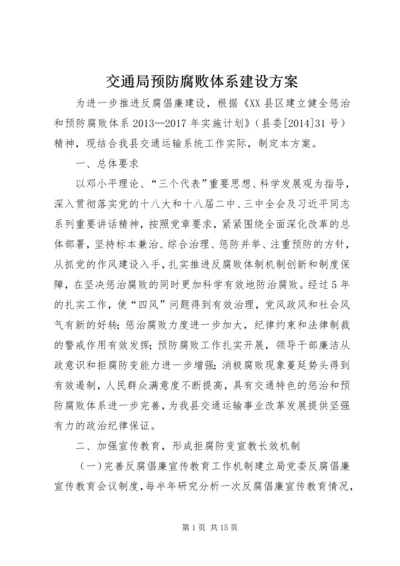 交通局预防腐败体系建设方案.docx