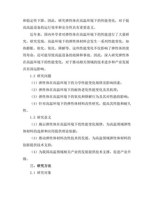 弹性体在高温环境下的性能研究