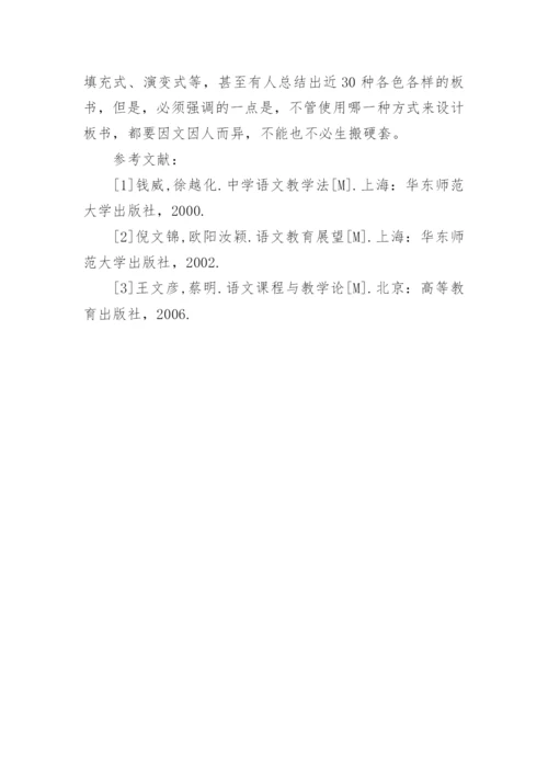 语文板书设计分析的论文.docx
