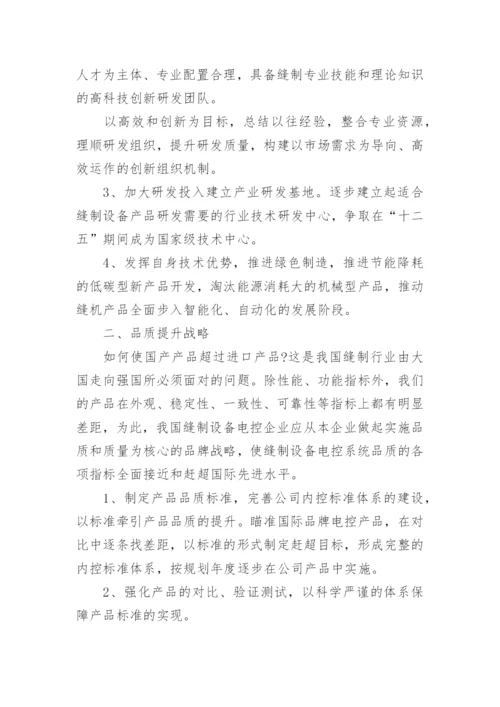 浅析我国缝制设备电控企业未来发展战略论文.docx