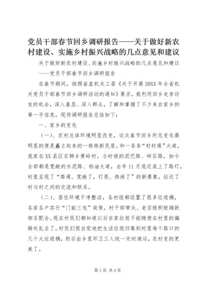 党员干部春节回乡调研报告——关于做好新农村建设、实施乡村振兴战略的几点意见和建议.docx