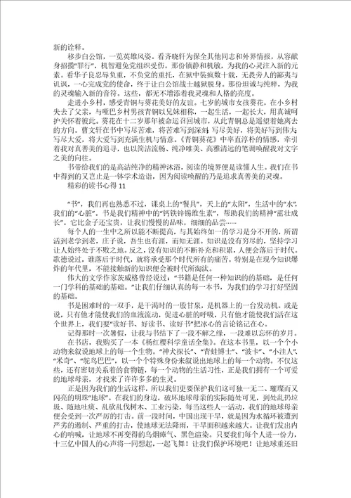 精彩的读书心得13篇