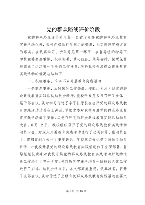 党的群众路线评价阶段.docx