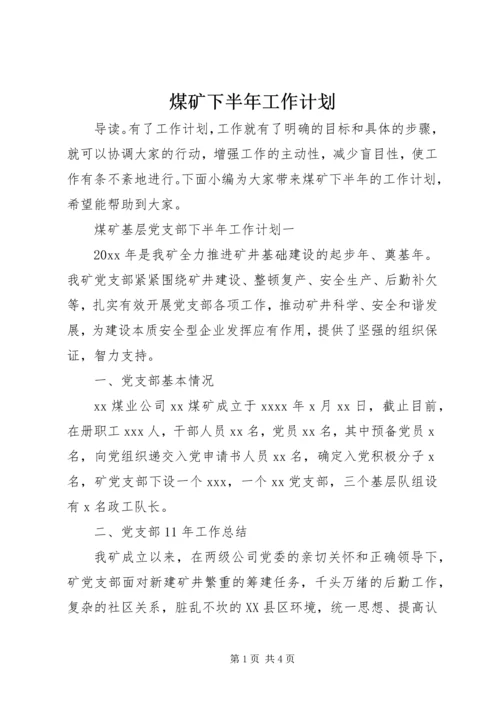 煤矿下半年工作计划.docx