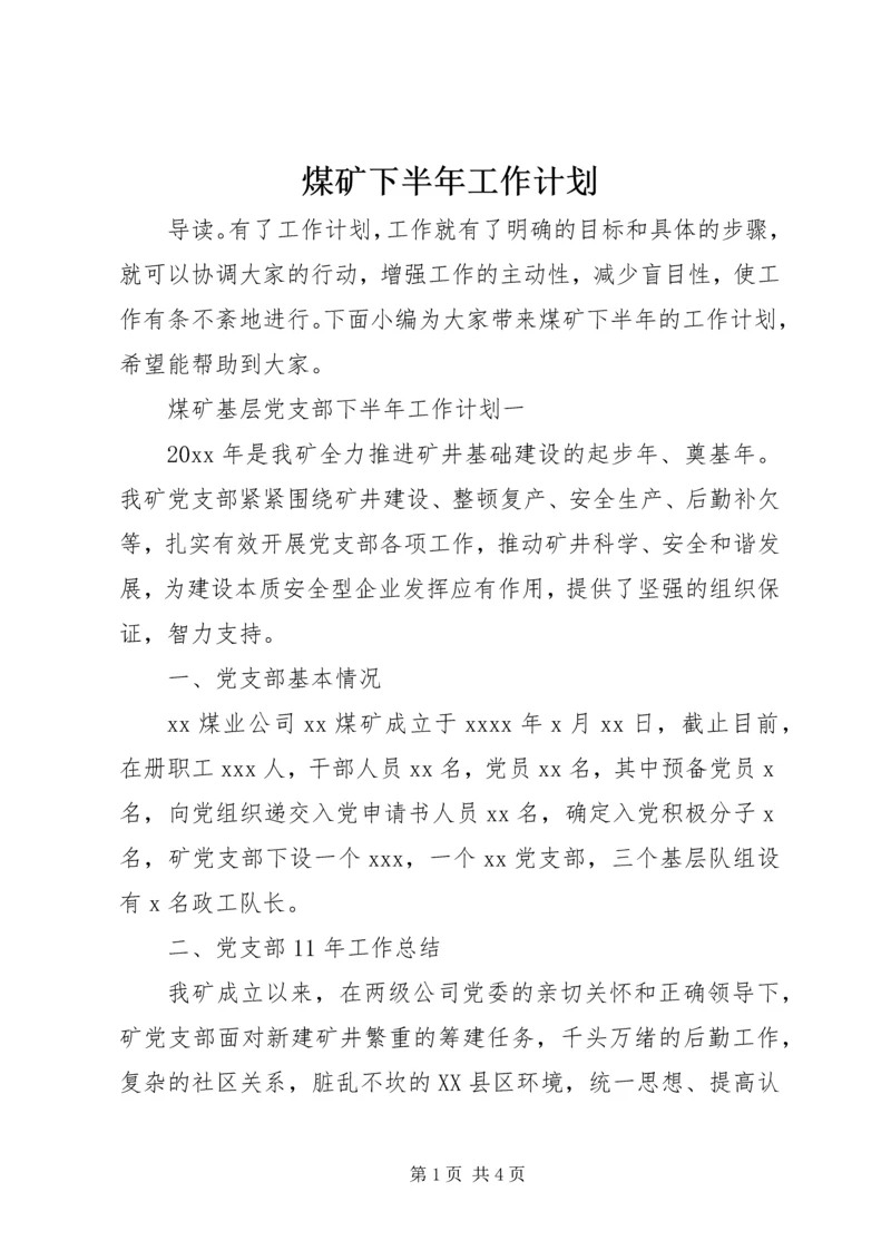 煤矿下半年工作计划.docx