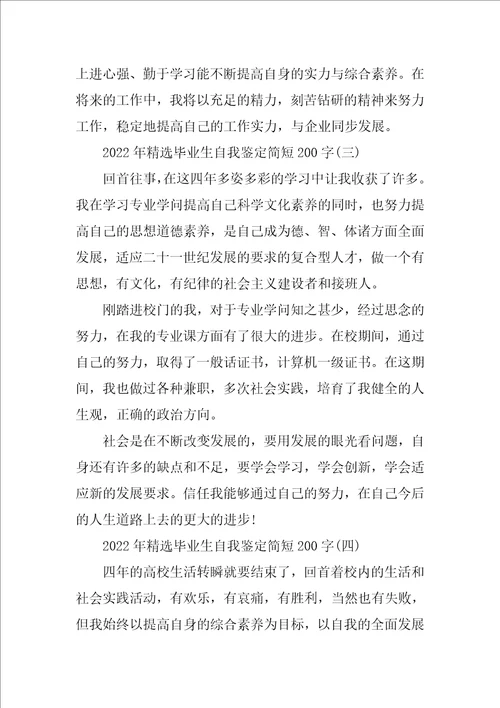 2022年精选毕业生自我鉴定简短200字