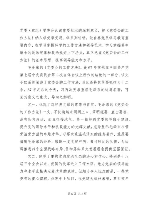 学习党委会的工作方法心得体会.docx