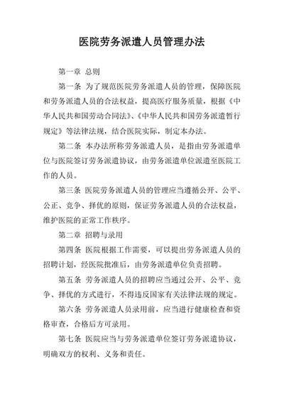 医院劳务派遣人员管理办法