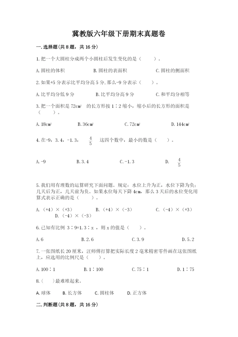 冀教版六年级下册期末真题卷含完整答案【各地真题】.docx