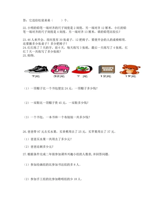 小学二年级上册数学应用题100道附完整答案【有一套】.docx