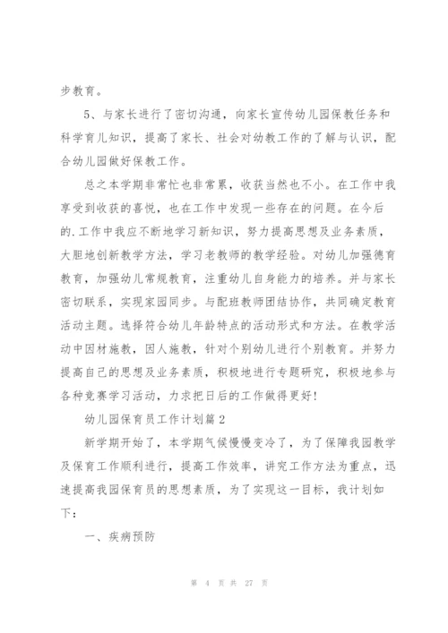 2022幼儿园保育员工作计划10篇.docx