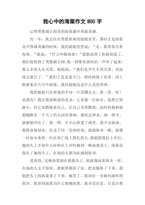 我心中的海棠作文800字-1.docx