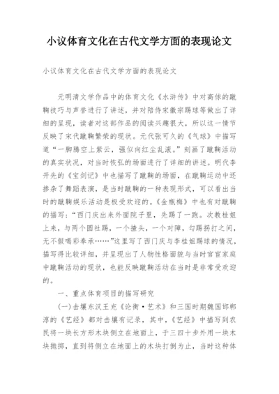 小议体育文化在古代文学方面的表现论文.docx