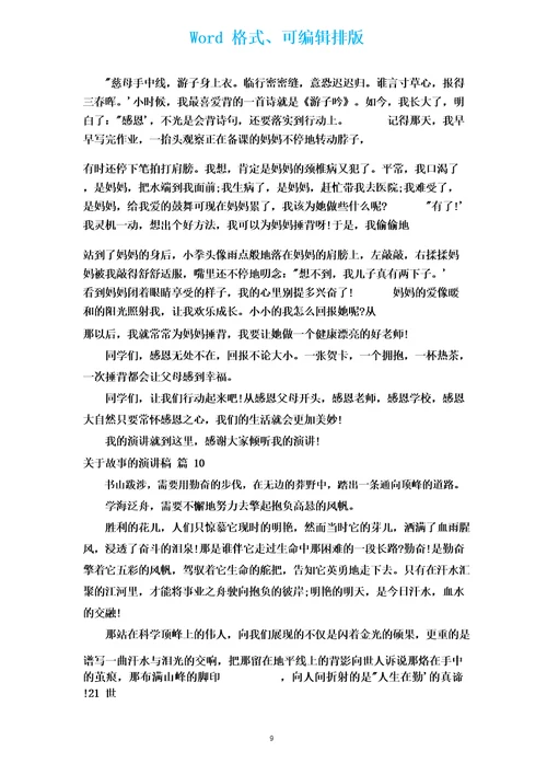 有关故事的演讲稿(汇编17篇)