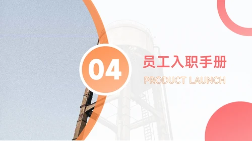 橙红图文干净实用员工入职培训PPT模板