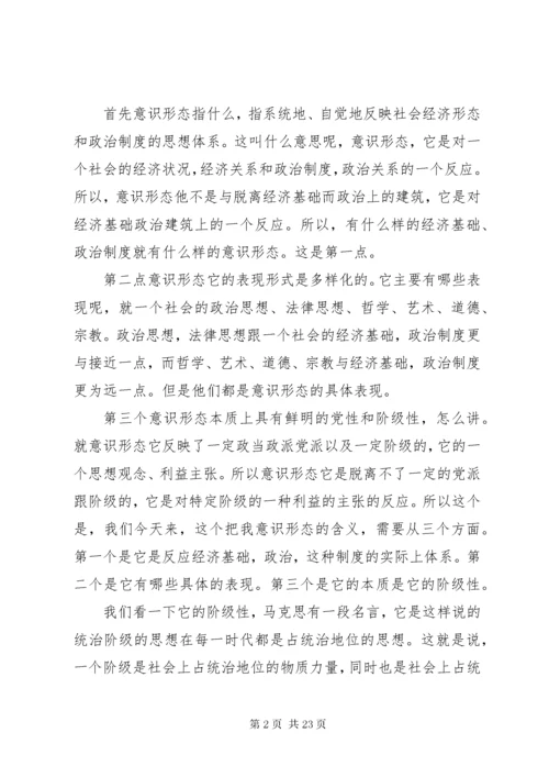 3关于《如何抓好新形势下的意识形态工作》讲课稿.docx