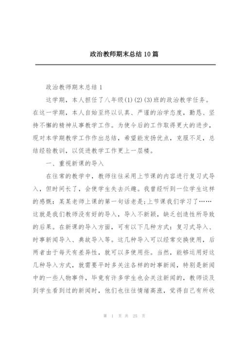 政治教师期末总结10篇.docx