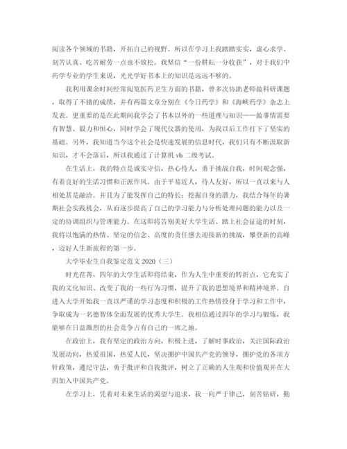 精编之大学毕业生自我鉴定范文3.docx