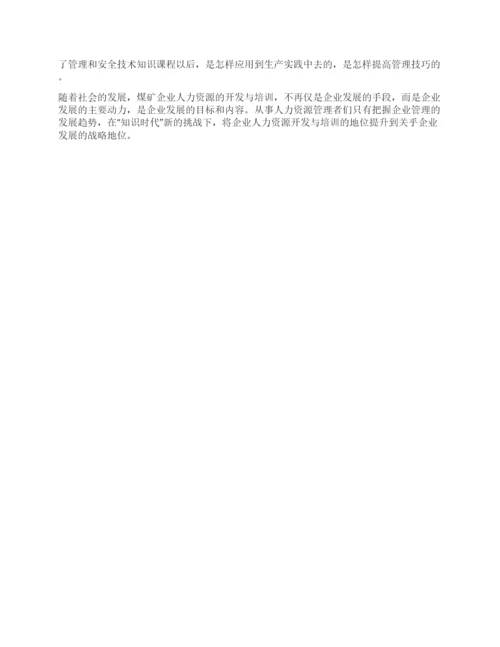 政研会论文煤矿企业人力资源开发与培训的探讨及实践.docx