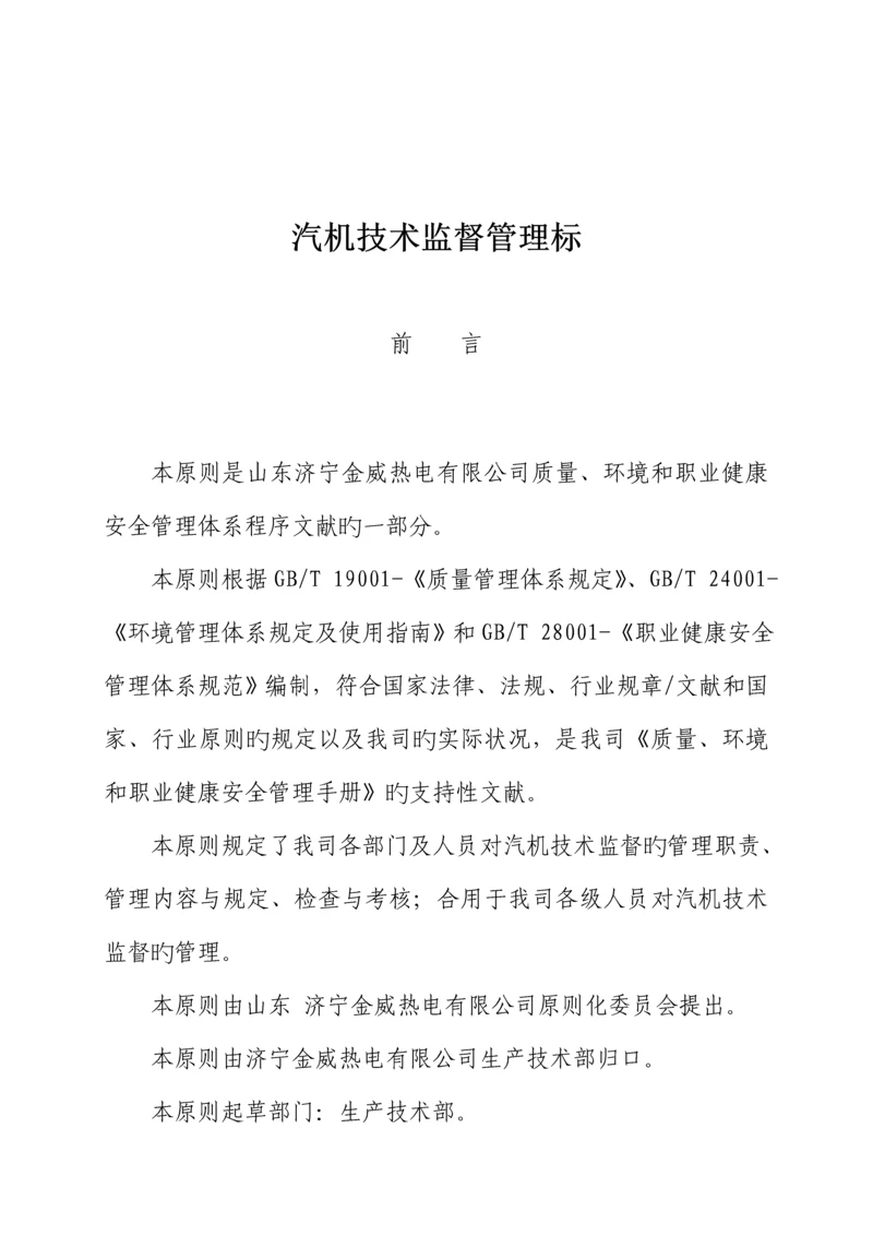 汽机重点技术监督管理重点标准.docx