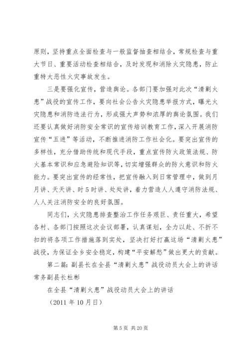 副县长在全县“清剿火患”战役动员大会上的讲话.docx