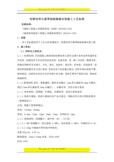 轻钢龙骨石膏罩面板隔墙安装施工工艺标准.docx