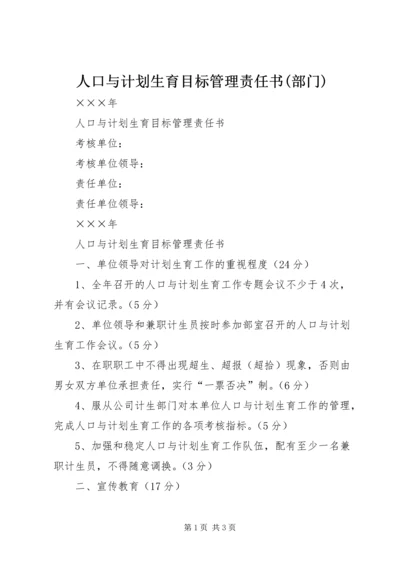 人口与计划生育目标管理责任书(部门).docx